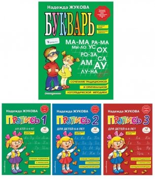 Букварь + Пропись 1, 2, 3: для детей 6-8 лет (комплект из 4-х книг) фото книги