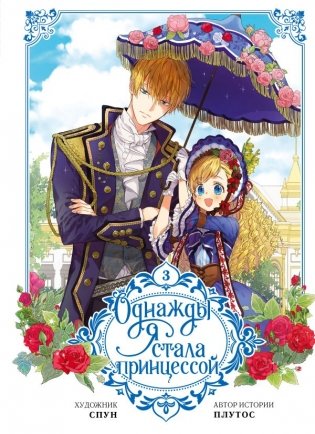 Однажды я стала принцессой. Том 3 (вебтун) фото книги