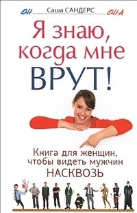 Я знаю, когда мне врут! Книга для женщин, чтобы видеть мужчин насковзь фото книги