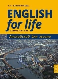 Самоучитель. Английский для жизни. Английский язык в реальных ситуациях фото книги