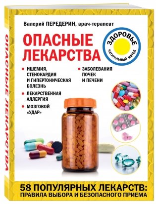 Опасные лекарства фото книги 2