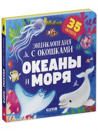 Океаны и моря. Энциклопедия с окошками фото книги 2
