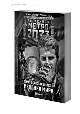Метро 2033: Голод фото книги 10
