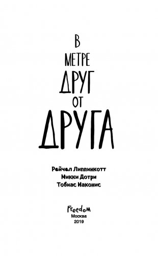 В метре друг от друга фото книги 14