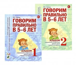Говорим правильно в 5-6 лет: Комплект из 2-х альбомов упражнений по обучению грамоте детей старшей логогруппы фото книги