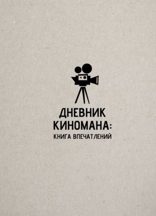 Дневник киномана: книга впечатлений фото книги