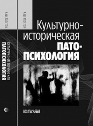 Культурно-историческая патопсихология фото книги