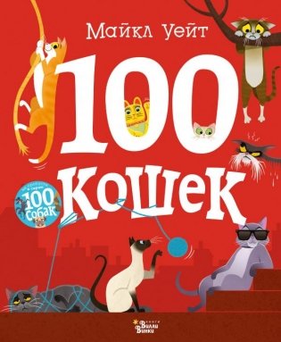 100 кошек фото книги