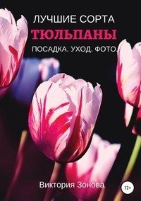 Тюльпаны. Лучшие сорта фото книги