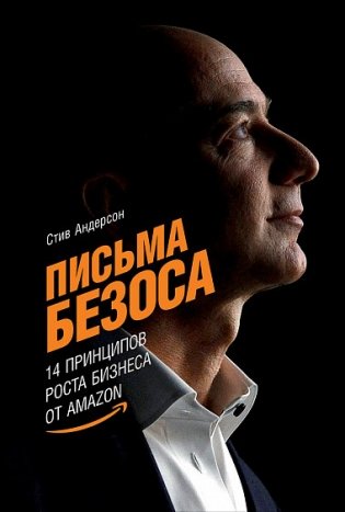 Письма Безоса. 14 принципов роста бизнеса от Amazon фото книги
