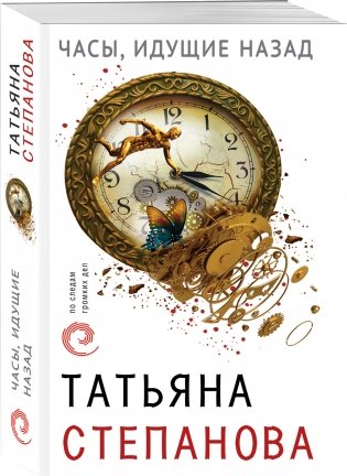 Часы, идущие назад фото книги 2