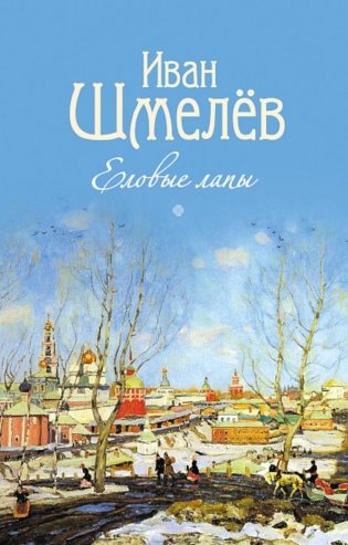 Еловые лапы: рассказы и сказки для детей фото книги
