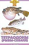 Тетраодоны (рыбы-собаки) фото книги