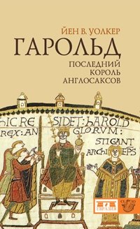 Гарольд, последний король англосаксов фото книги