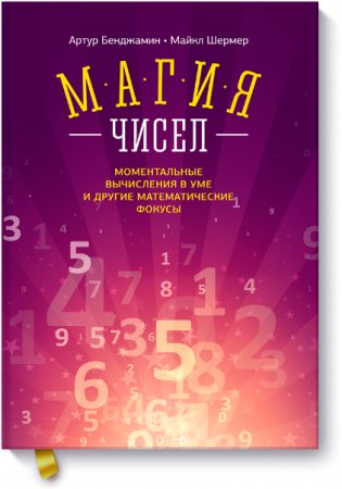 Магия чисел. Моментальные вычисления в уме и другие математические фокусы фото книги