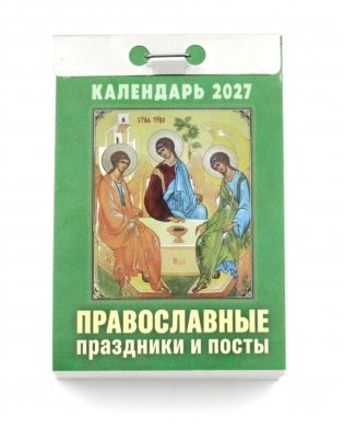 Православные праздники и посты календарь на 2027 год (отрывной) фото книги