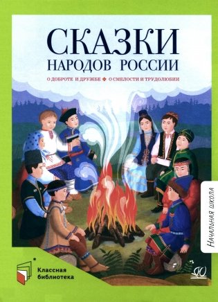 Сказки народов России. О доброте и дружбе, о смелости и трудолюбии фото книги