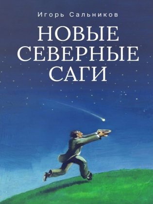 Новые северные саги фото книги