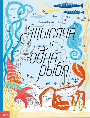 Тысяча и одна рыба фото книги