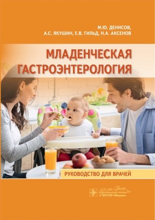 Младенческая гастроэнтерология фото книги