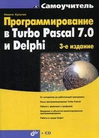 Программирование в Turbo Pascal 7.0 и Delphi (+ CD-ROM) фото книги