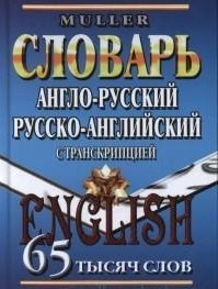 Англо-русский, русско-английский словарь с транскрипцией. 65 тысяч слов фото книги