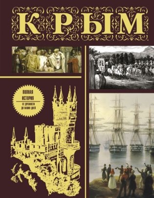 Крым. Полная история (подарочное издание) фото книги