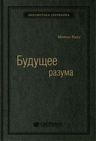 Будущее разума. Том 52 фото книги