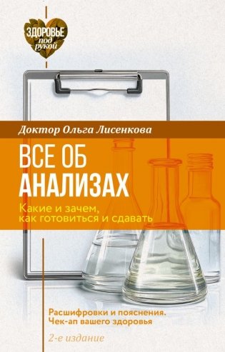 Все об анализах: какие и зачем, как готовиться и сдавать, расшифровки и пояснения. Чек-ап вашего здоровья. 2-е издание фото книги