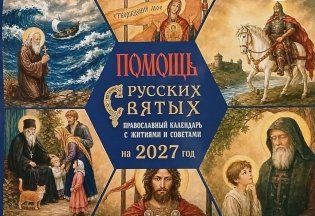 Помощь русских святых: православный календарь 2027 с житиями и советами (перекидной) фото книги