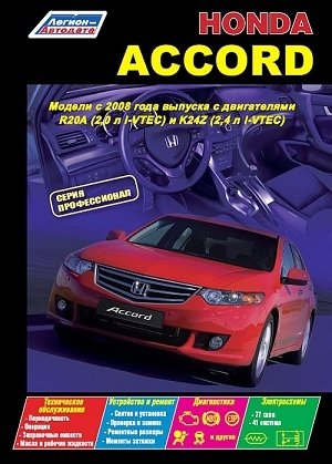 Honda Accord. Модели c 2008 года выпуска. Устройство, техническое обслуживание и ремонт фото книги