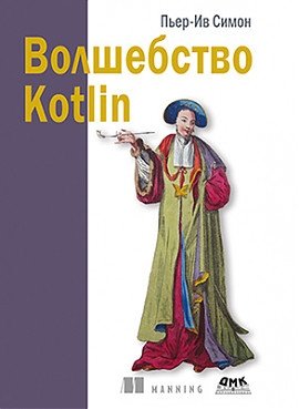 Волшебство Kotlin фото книги