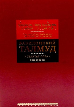 Вавилонский Талмуд. Трактат Сота. Т. 2 фото книги