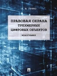Правовая охрана трехмерных цифровых объектов. Монография фото книги