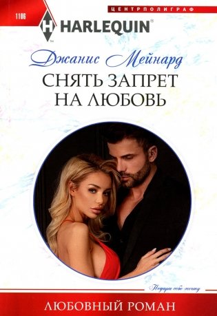 Снять запрет на любовь: роман фото книги