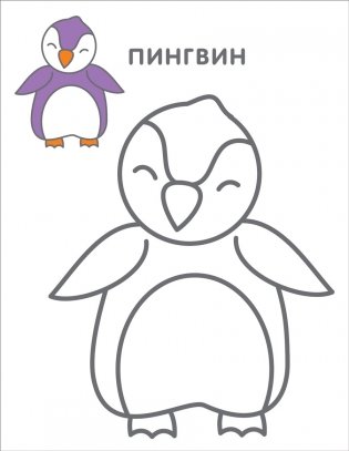 Самые первые раскраски. 2+ фото книги 4