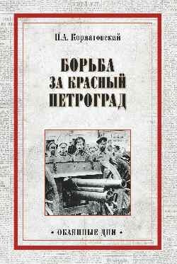 Борьба за Красный Петроград фото книги