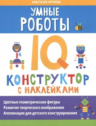 Умные роботы: IQ-конструктор с наклейками фото книги
