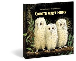 Совята ждут маму фото книги 5