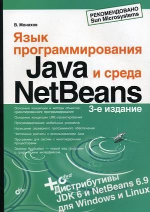 Язык программирования Java и среда NetBeans (+ DVD) фото книги