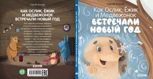 Как Ослик, Ёжик и Медвежонок встречали Новый год фото книги 2