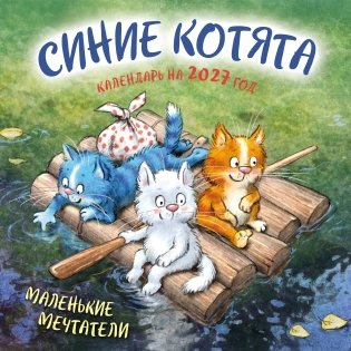 Синие котята. Маленькие мечтатели. Календарь настенный на 2027 год (300х300 мм) фото книги