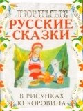 Любимые русские сказки в рисунках Ю. Коровина фото книги