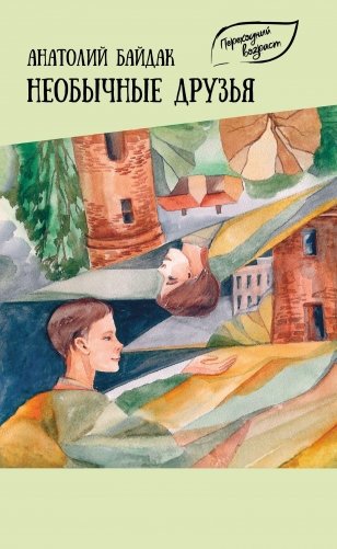 Необычные друзья фото книги