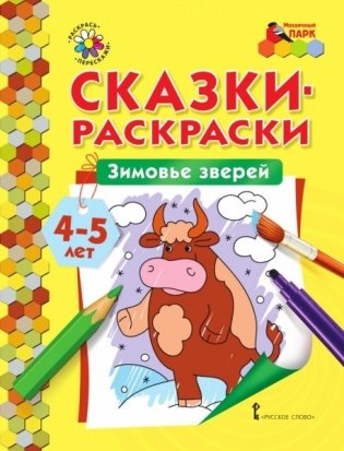 Сказки-раскраски. Зимовье зверей. 4-5 лет фото книги