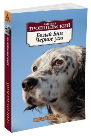 Белый Бим Черное ухо фото книги 2