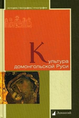 Культура домонгольской Руси фото книги