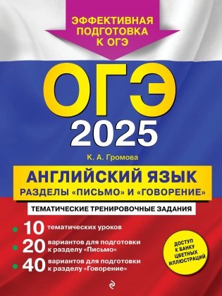 ОГЭ-2025. Английский язык. Разделы "Письмо" и "Говорение" фото книги