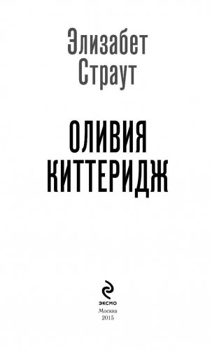 Оливия Киттеридж фото книги 3