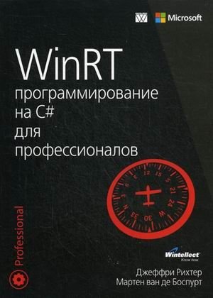 WinRT. Программирование на C# для профессионалов фото книги